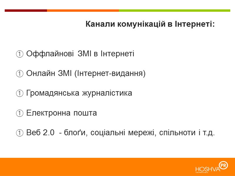 Канали комунікацій в Інтернеті:    Оффлайнові ЗМІ в Інтернеті   Онлайн